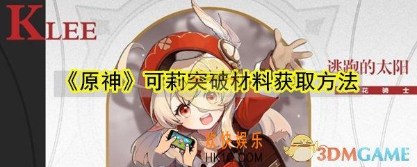 原神可莉突破材料怎么获取_可莉突破材料获取方法