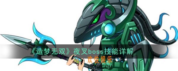 造梦无双夜叉boss怎么打_夜叉boss技能详解