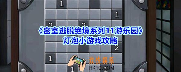 密室逃脱绝境系列11游乐园灯泡小游戏攻略_密室逃脱游乐园灯泡小游戏怎么过