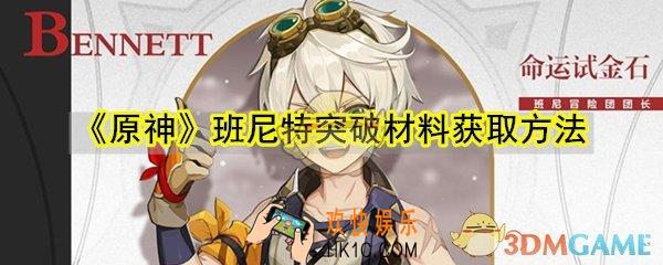 原神班尼特突破材料怎么获取_班尼特突破材料获取方法