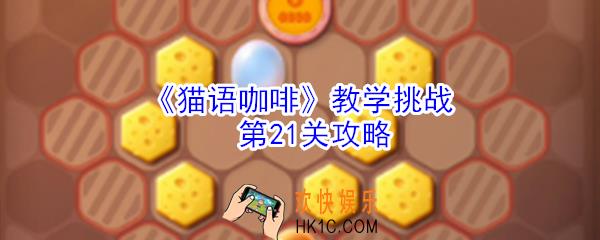 猫语咖啡教学挑战第21关怎么玩_猫语咖啡教学挑战第21关攻略