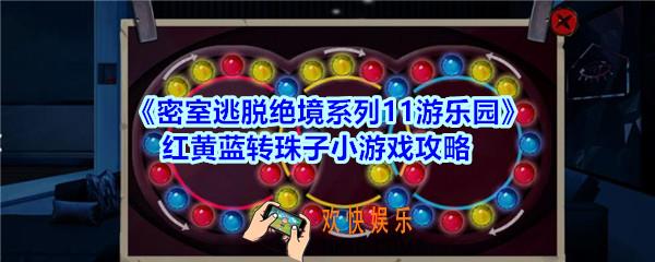 密室逃脱绝境系列11游乐园红黄蓝转珠子小游戏攻略_密室逃脱游乐园转珠子小游戏怎么过