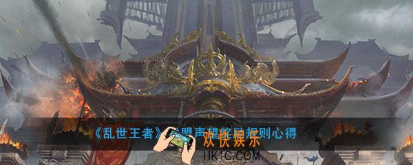乱世王者联盟声望奖励怎么获得_联盟声望奖励规则心得