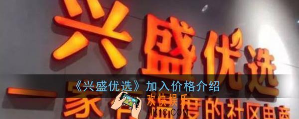 兴盛优选电商怎么加入_要多少钱_加入价格介绍