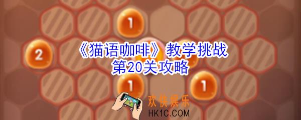 猫语咖啡教学挑战第20关怎么玩_猫语咖啡教学挑战第20关攻略