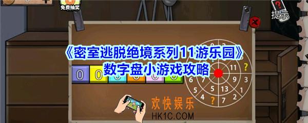 密室逃脱绝境系列11游乐园数字盘小游戏攻略_密室逃脱游乐园数字盘小游戏怎么过