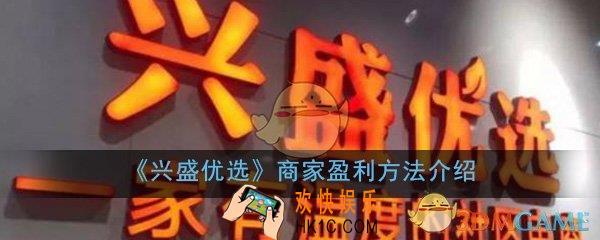 兴盛优选怎么挣钱_东西卖这么便宜怎么赚钱_商家盈利方法介绍
