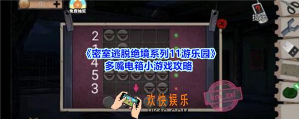 密室逃脱绝境系列11游乐园多嘴电箱小游戏攻略_密室逃脱游乐园多嘴电箱小游戏怎么过