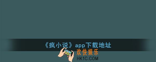 疯小说app下载_疯小说手机版下载安装