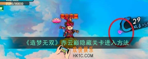 造梦无双赤云巅隐藏关卡怎么进_造梦无双赤云巅隐藏关卡进入方法