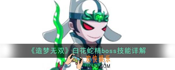造梦无双白花蛇精boss怎么打_白花蛇精boss技能详解