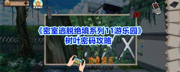 密室逃脱绝境系列11游乐园树叶密码攻略_密室逃脱游乐园树叶密码是多少