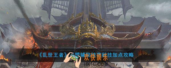 乱世王者联盟辅助技艺怎么加_辅助技艺科技加点攻略