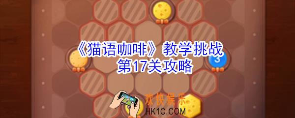 猫语咖啡教学挑战第17关怎么玩_猫语咖啡教学挑战第17关攻略