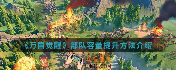 万国觉醒怎么提升部队容量_部队容量提升方法