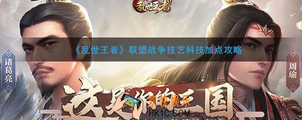 乱世王者联盟战争技艺怎么加_战争技艺科技加点攻略