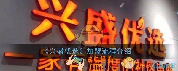 兴盛优选怎么开店_加盟流程详细介绍