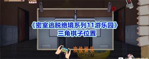 密室逃脱绝境系列11游乐园三角棋子位置_密室逃脱游乐园三角棋子在哪里