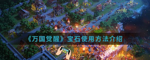万国觉醒宝石怎么使用_宝石使用方法