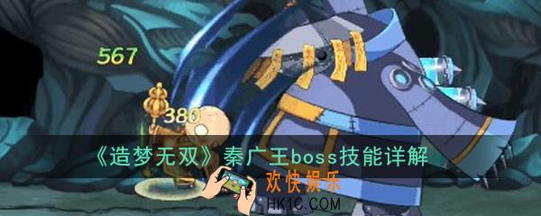 造梦无双秦广王boss怎么打_秦广王boss技能详解