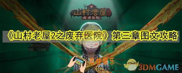 山村老屋2之废弃医院第三章怎么过_山村老屋2第三章图文攻略