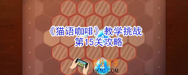 猫语咖啡教学挑战第15关怎么玩_猫语咖啡教学挑战第15关攻略
