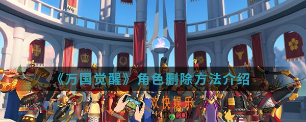 万国觉醒角色怎么删除_角色删除方法
