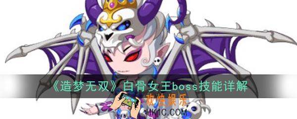 造梦无双白骨女王boss怎么打_白骨女王boss技能详解
