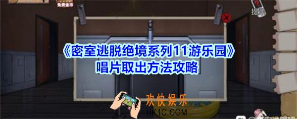 密室逃脱绝境系列11游乐园唱片取出方法攻略_密室逃脱游乐园唱片怎么拿出来