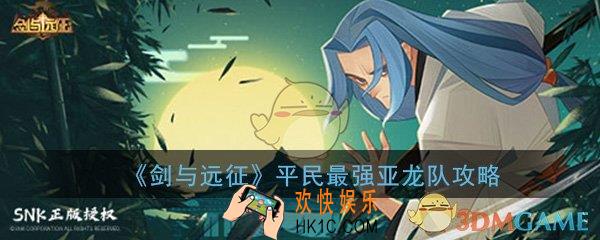 剑与远征亚龙阵容平民能玩吗_平民最强亚龙队玩法攻略