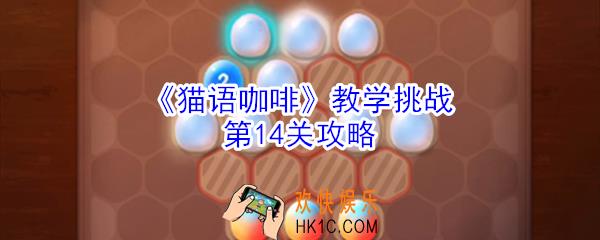 猫语咖啡教学挑战第14关怎么玩_猫语咖啡教学挑战第14关攻略