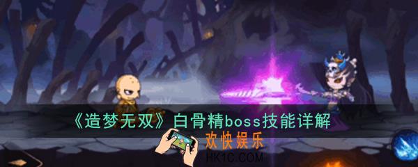 造梦无双白骨精boss怎么打_白骨精boss技能详解