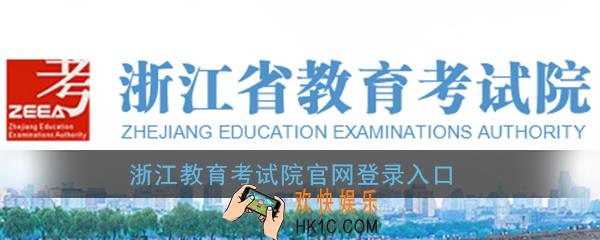 浙江教育考试院官网登录入口_报名招生、成绩查询、登录注册