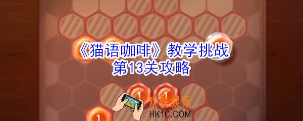 猫语咖啡教学挑战第13关怎么玩_猫语咖啡教学挑战第13关攻略