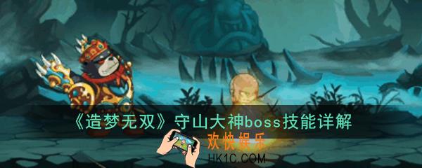 造梦无双守山大神boss怎么打_守山大神boss技能详解