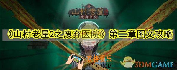 山村老屋2之废弃医院第二章怎么过_山村老屋2第二章图文攻略