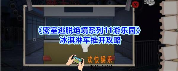 密室逃脱绝境系列11游乐园冰淇淋车推开攻略_密室逃脱游乐园冰淇淋车怎么推