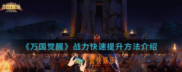 万国觉醒战力怎么快速提升_战力快速提升方法