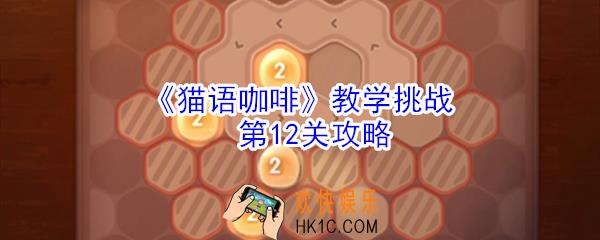 猫语咖啡教学挑战第12关怎么玩_猫语咖啡教学挑战第12关攻略