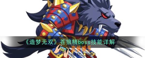 造梦无双苍狼精boss怎么打_苍狼精boss技能详解