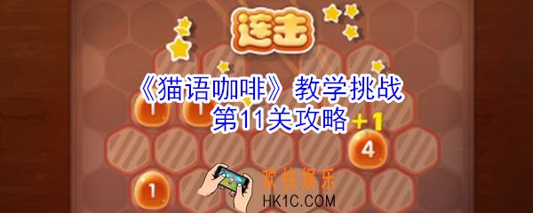 猫语咖啡教学挑战第11关怎么玩_猫语咖啡教学挑战第11关攻略