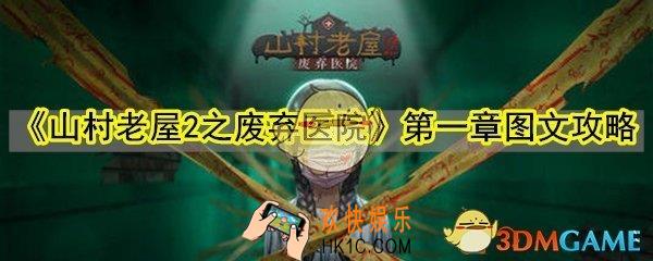 山村老屋2之废弃医院第一章怎么过_山村老屋2第一章图文攻略