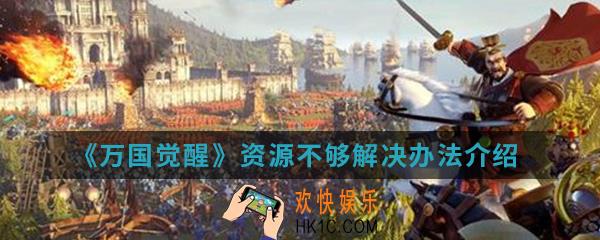 万国觉醒资源不够怎么解决_资源不够解决办法