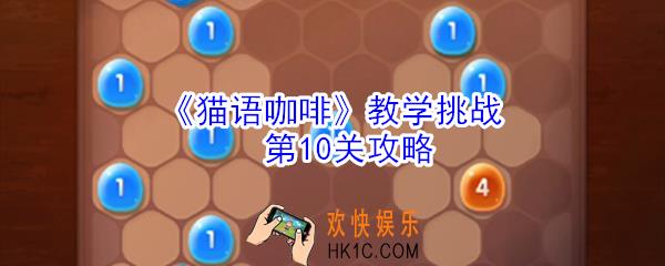 猫语咖啡教学挑战第10关怎么玩_猫语咖啡教学挑战第10关攻略