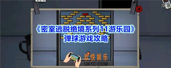 密室逃脱绝境系列11游乐园弹球游戏攻略_密室逃脱游乐园弹球游戏怎么过
