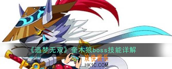 造梦无双奎木狼boss怎么打_奎木狼boss技能详解