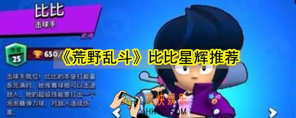 荒野乱斗比比用哪个星辉_荒野乱斗比比星辉之力