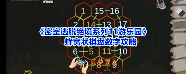 密室逃脱绝境系列11游乐园蜂窝状棋盘数字攻略_密室逃脱游乐园蜂窝状棋盘连续数字图