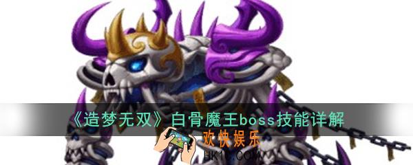 造梦无双白骨魔王boss怎么打_白骨魔王boss技能详解