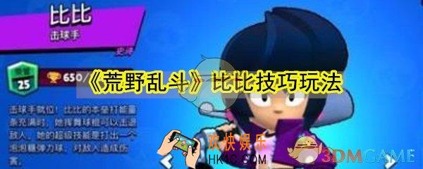 荒野乱斗比比怎么玩_荒野乱斗比比技巧玩法